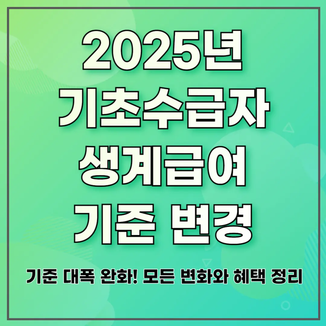 2025년 생계급여 의료급여 기준 대폭 변경 및 완화 ❘ 모든 변화와 혜택 정리