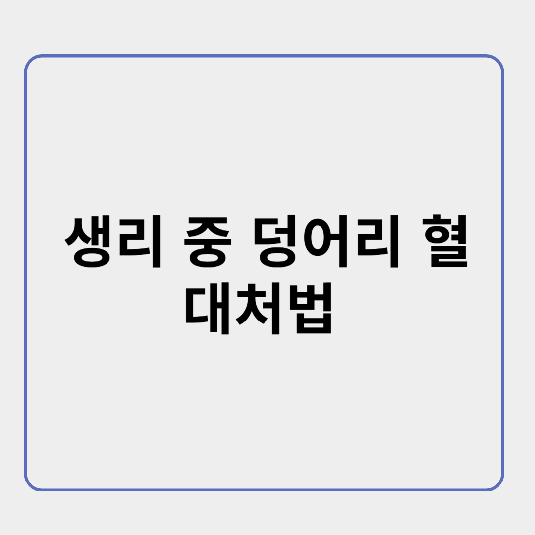 생리 중 갑자기 덩어리 혈이? 걱정되는 이유와 대처법