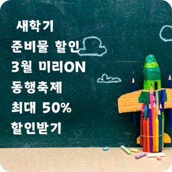 어린이집 유치원 초등학교 새학기 준비물 할인