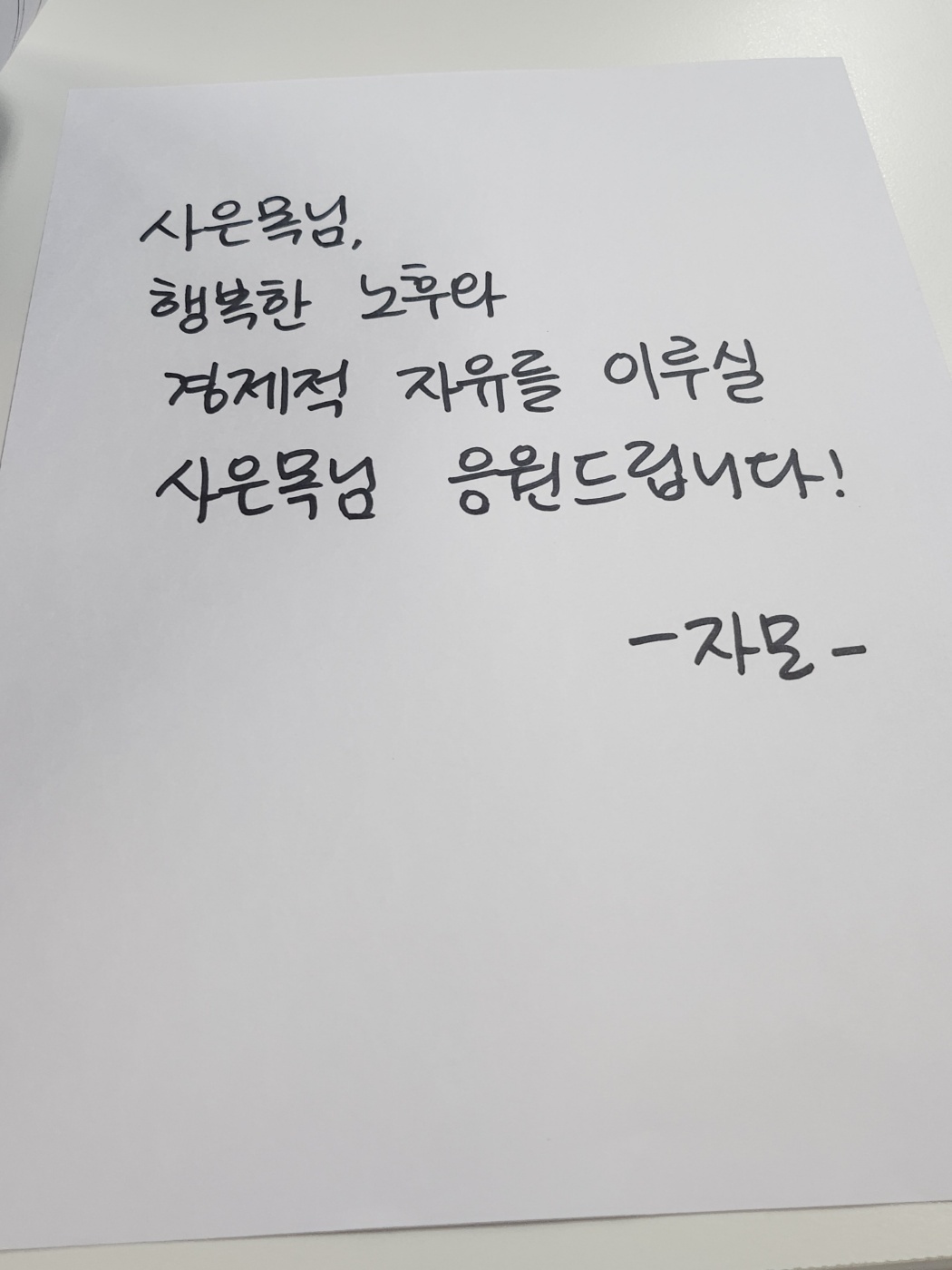 자음과모음님-사인이-있는-종이