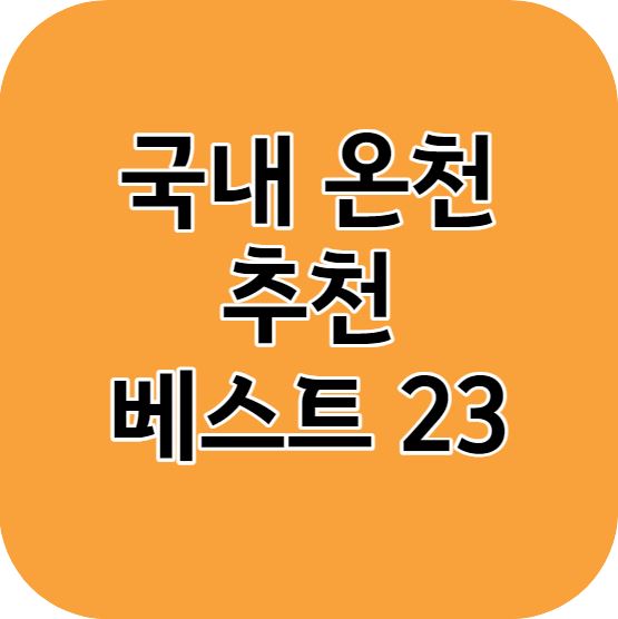 12월 여행 국내 온천 추천