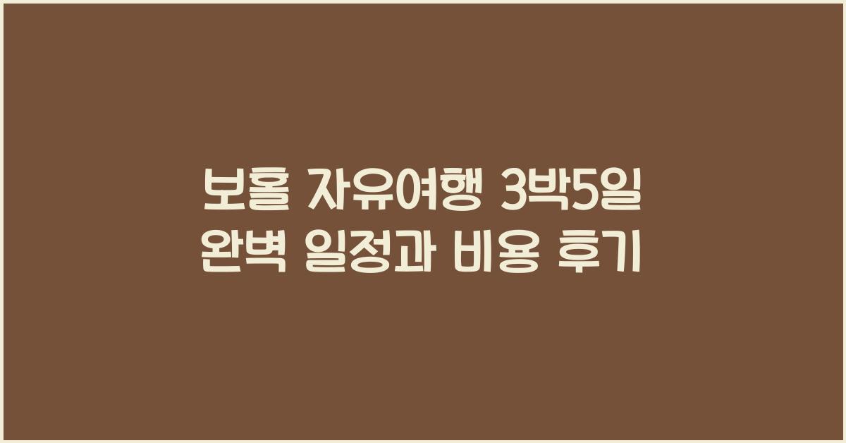 보홀 자유여행