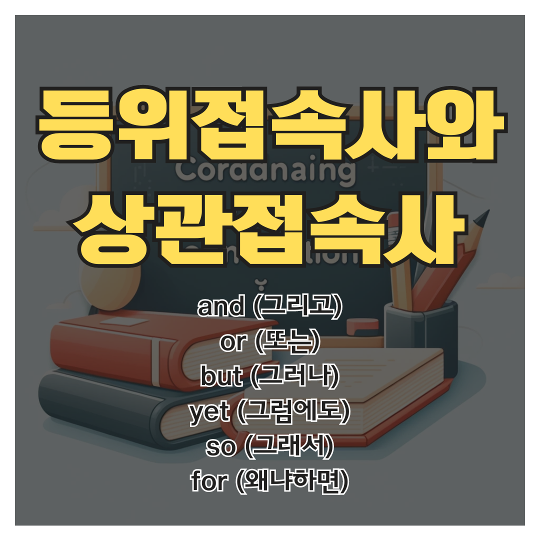 등위접속사와 상관접속사