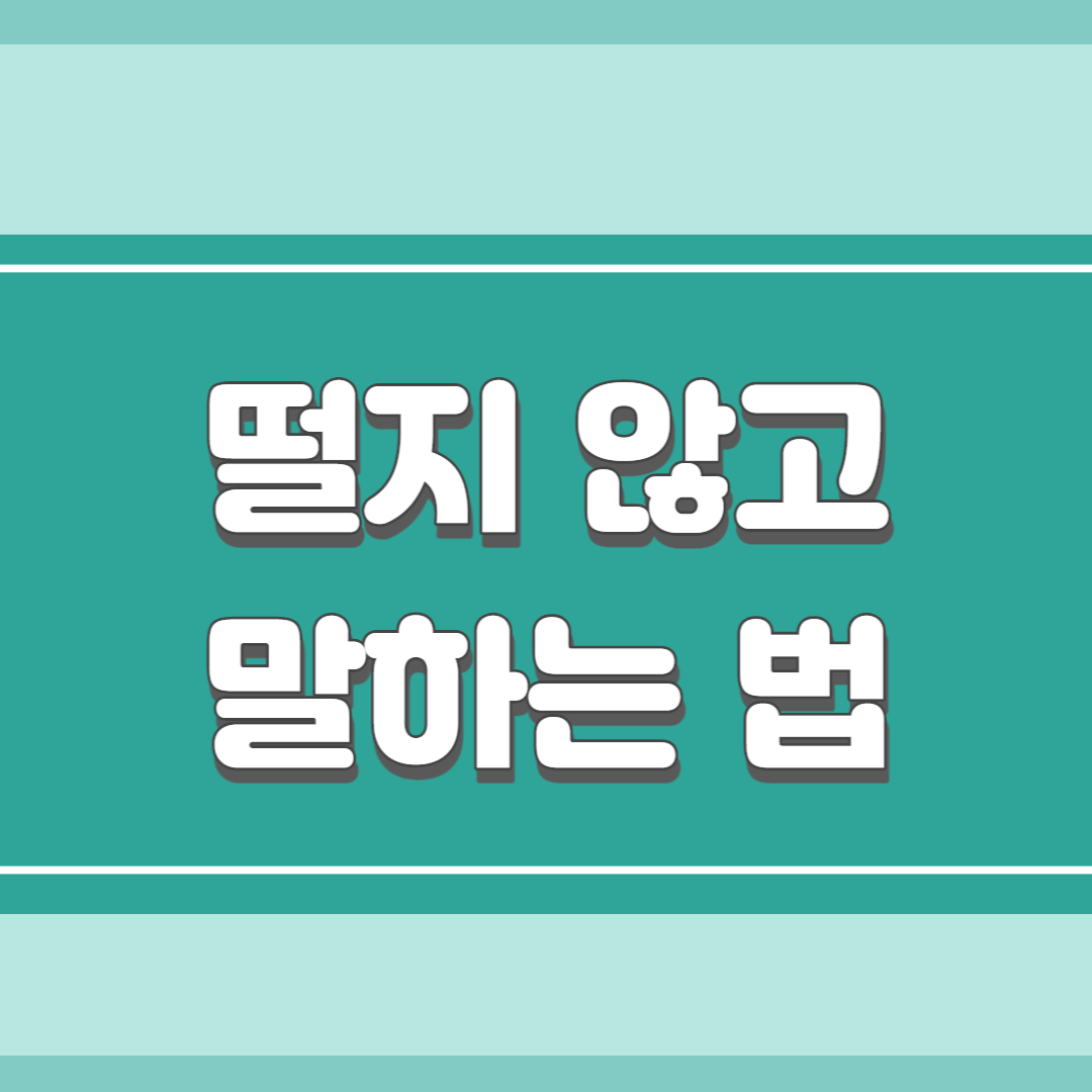 떨지 않고 말하기