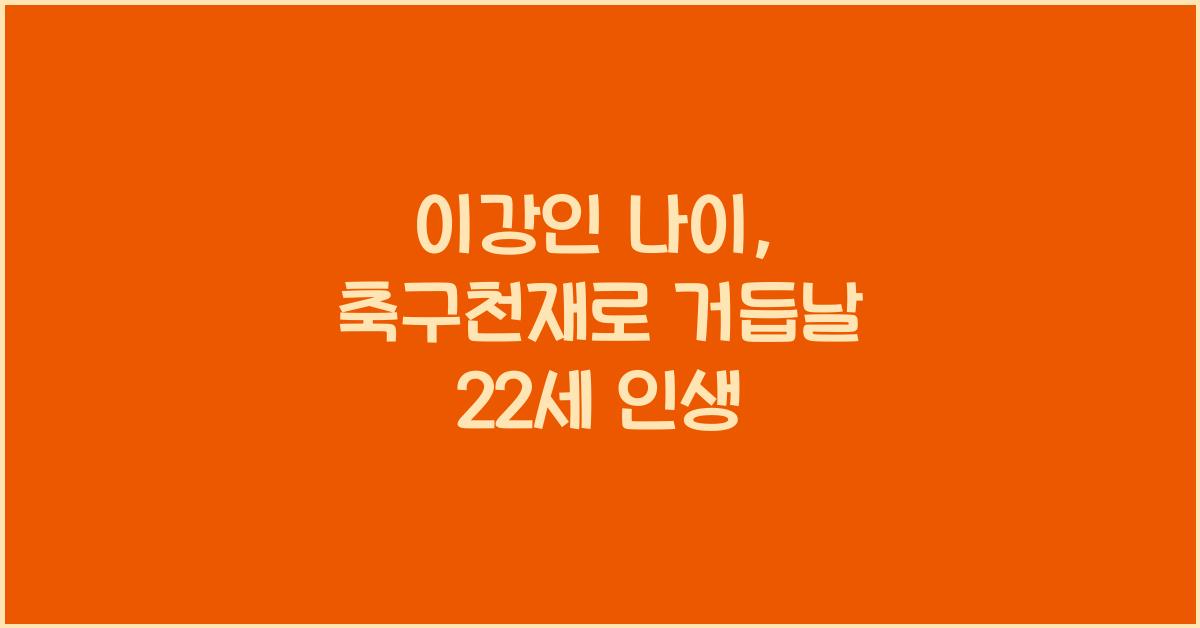 이강인 나이
