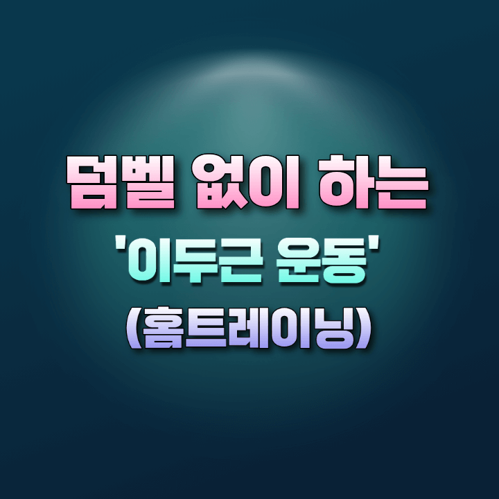 홈트레이닝-이두근운동