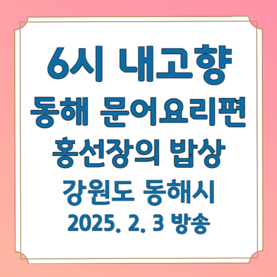 6시 내고향 강원도 동해