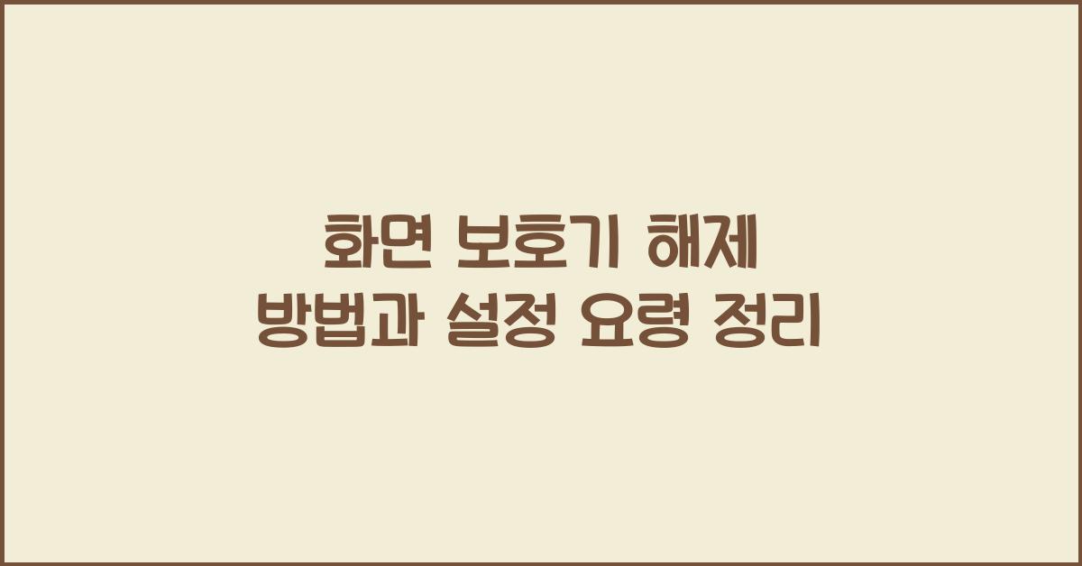 화면 보호기 해제