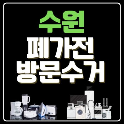 썸네일_수원 폐가전 방문 무상수거 업체
