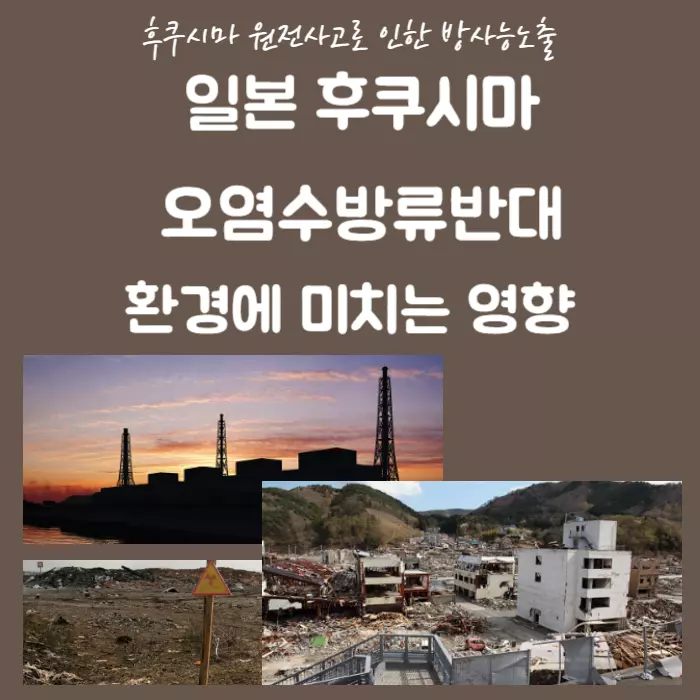 후쿠시마오염수