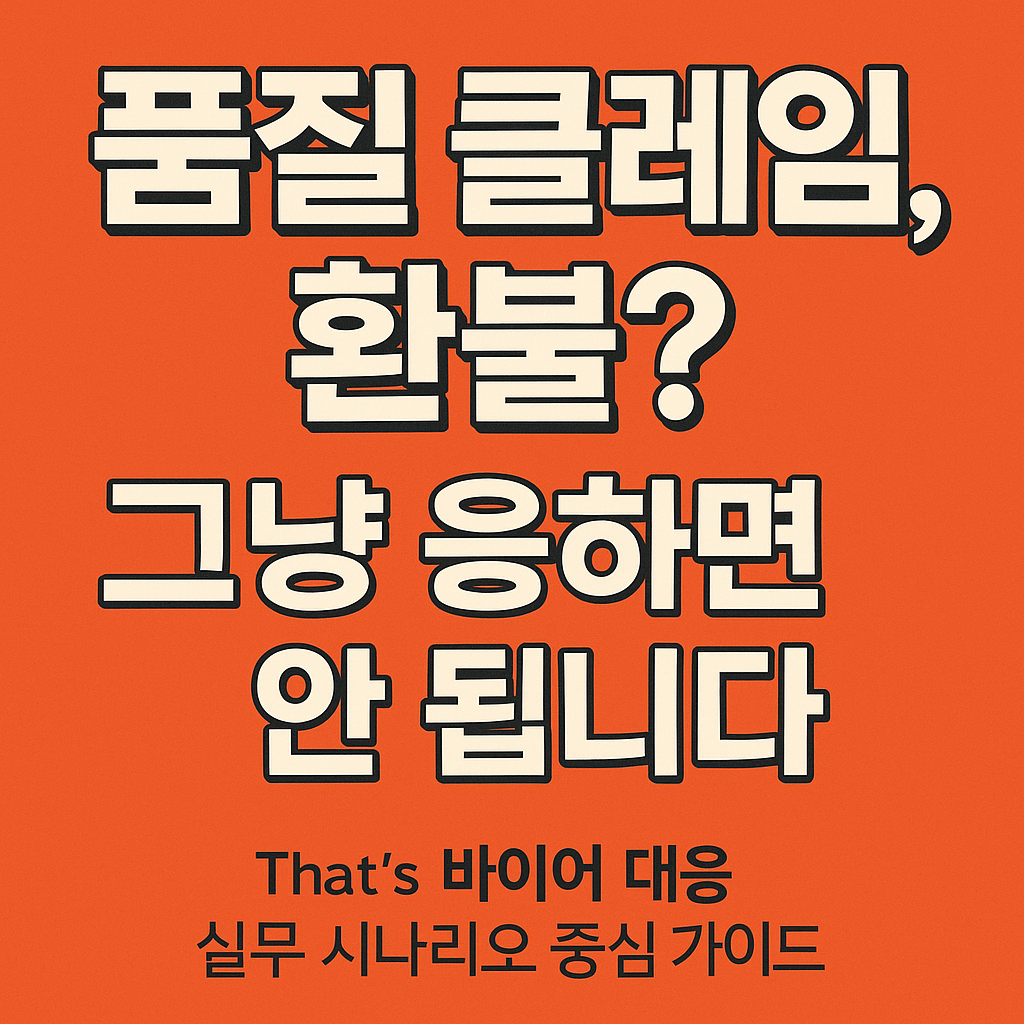 품질 클레임, 환불?”
그냥 응하면 안 됩니다.