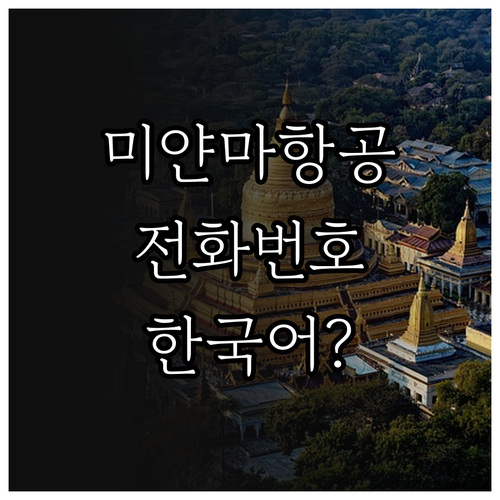 미얀마항공 전화번호 한국어 상담 가능..