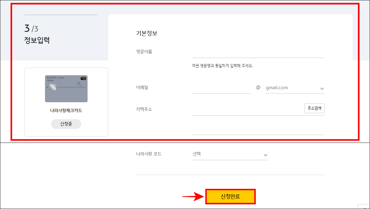 나머지 정보를 입력한 뒤, 신청완료를 선택