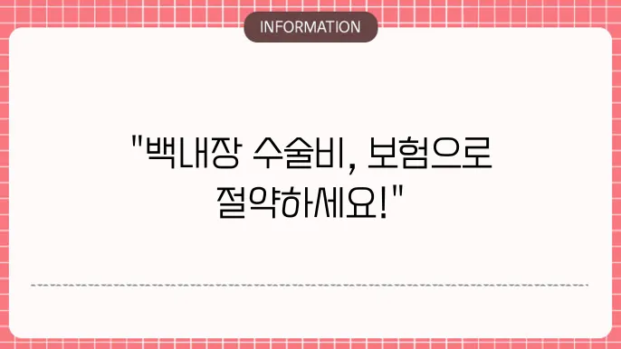 백내장 수술비 보험