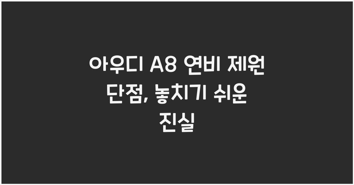 아우디 A8 연비 제원 단점