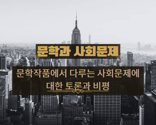 문학과 사회문제