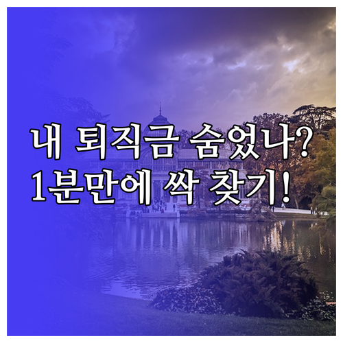 어카운트인포로 1분 만에 퇴직연금 확..
