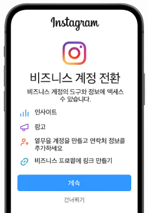 비지니스 계정 전환
