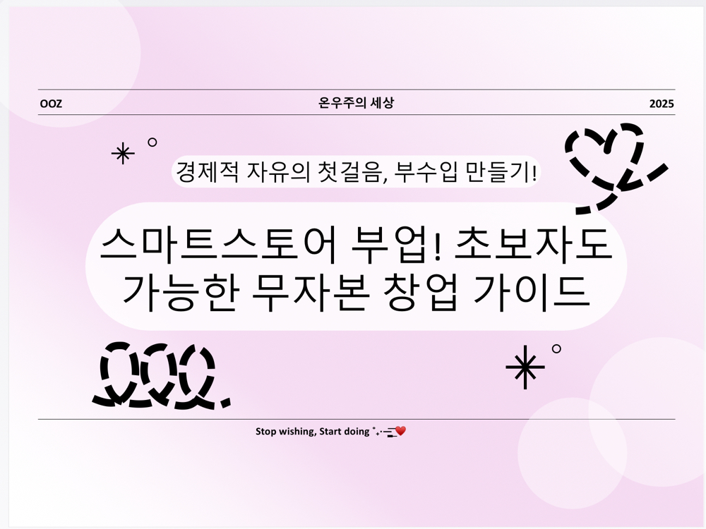 스마트스토어 부업! 초보자도 가능한 무자본 창업 가이드