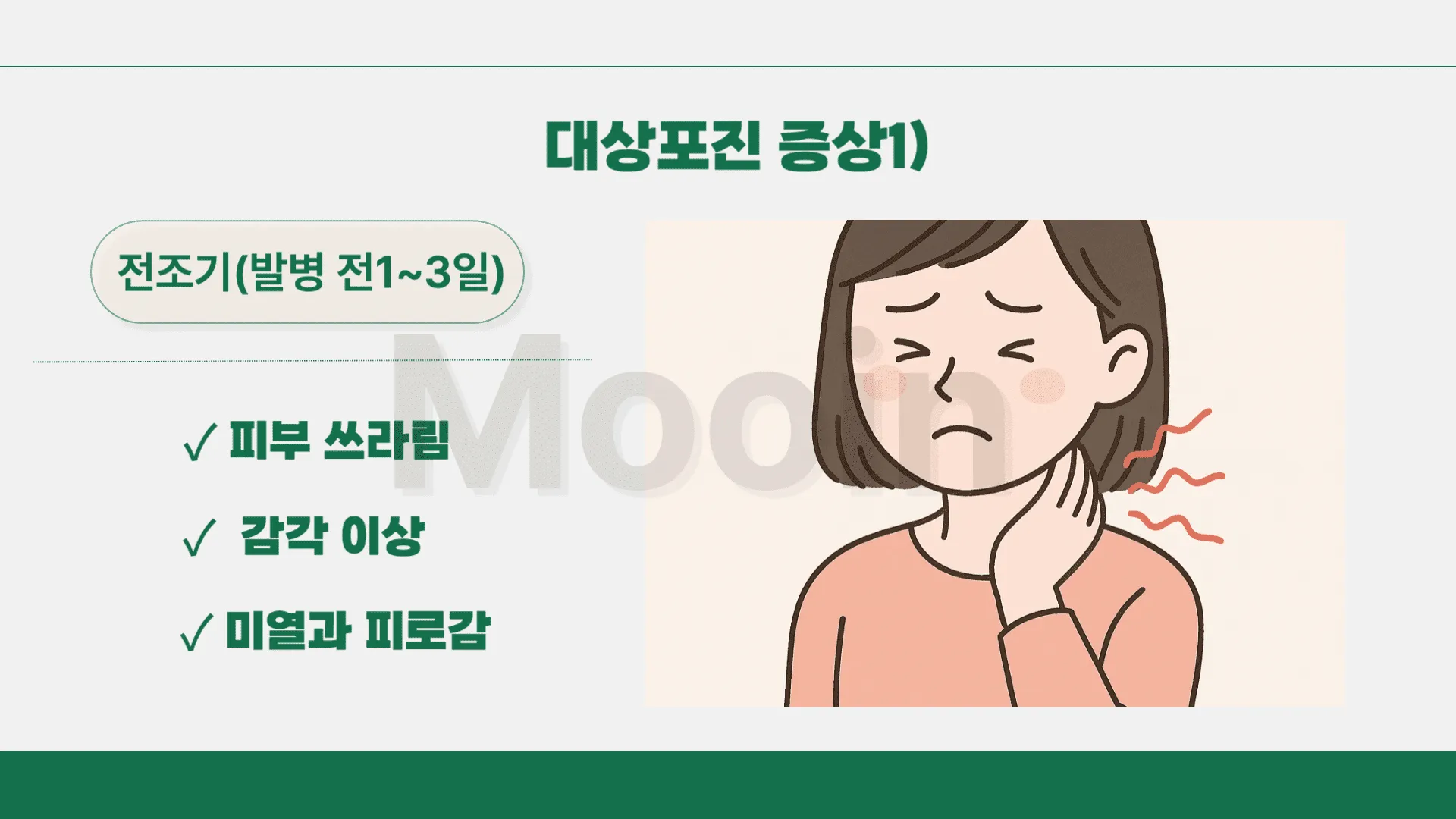 대상포진 증상1)