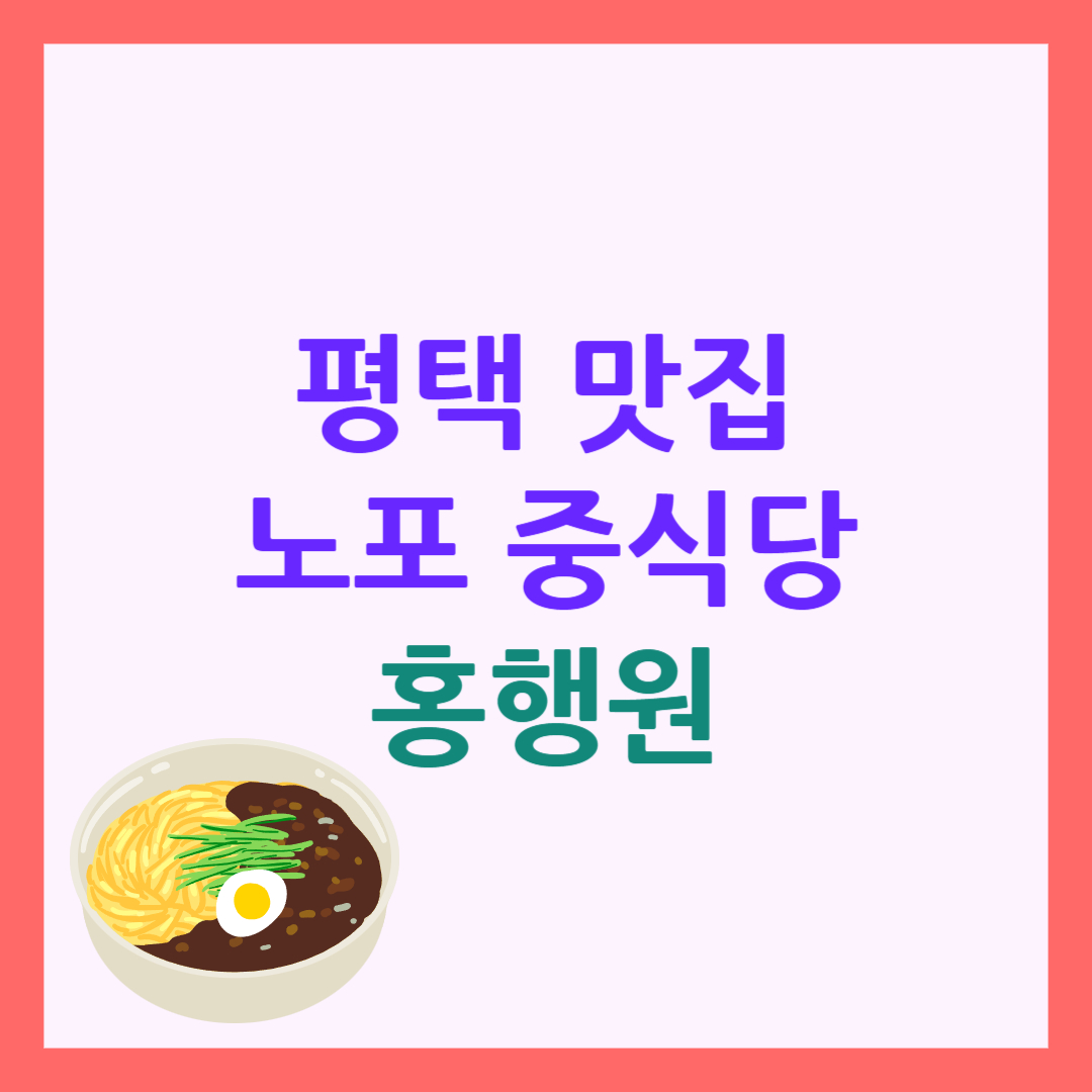 평택 홍행원