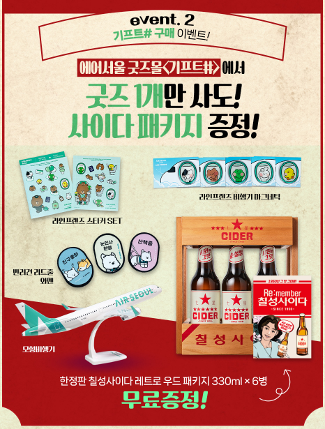 칠성사이다 한정판 패키지 증정 이벤트