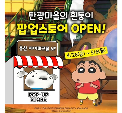 짱구-짱구는 못말려-팝업스토어-탄광마을의 흰둥이-한정 굿즈-이벤트-구입 혜택