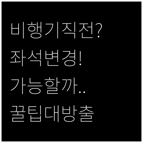 중화항공 출발 직전 좌석 변경 가능할..