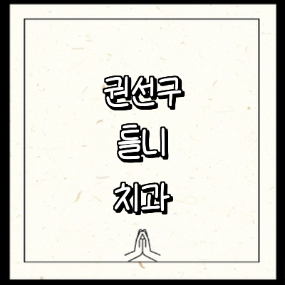 수원 권선구 틀니 병원