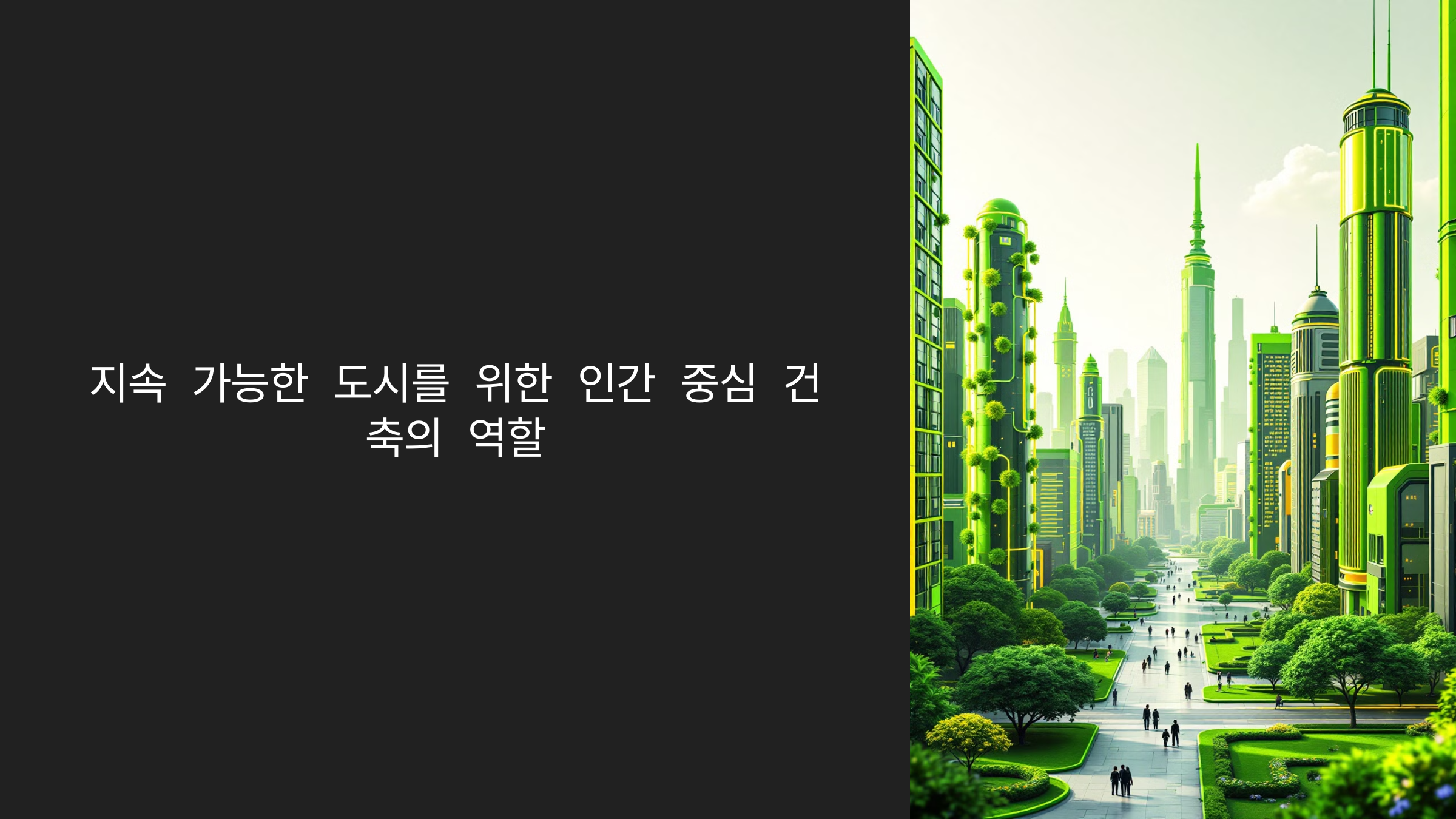 인간 중심 건축의 역할_사진