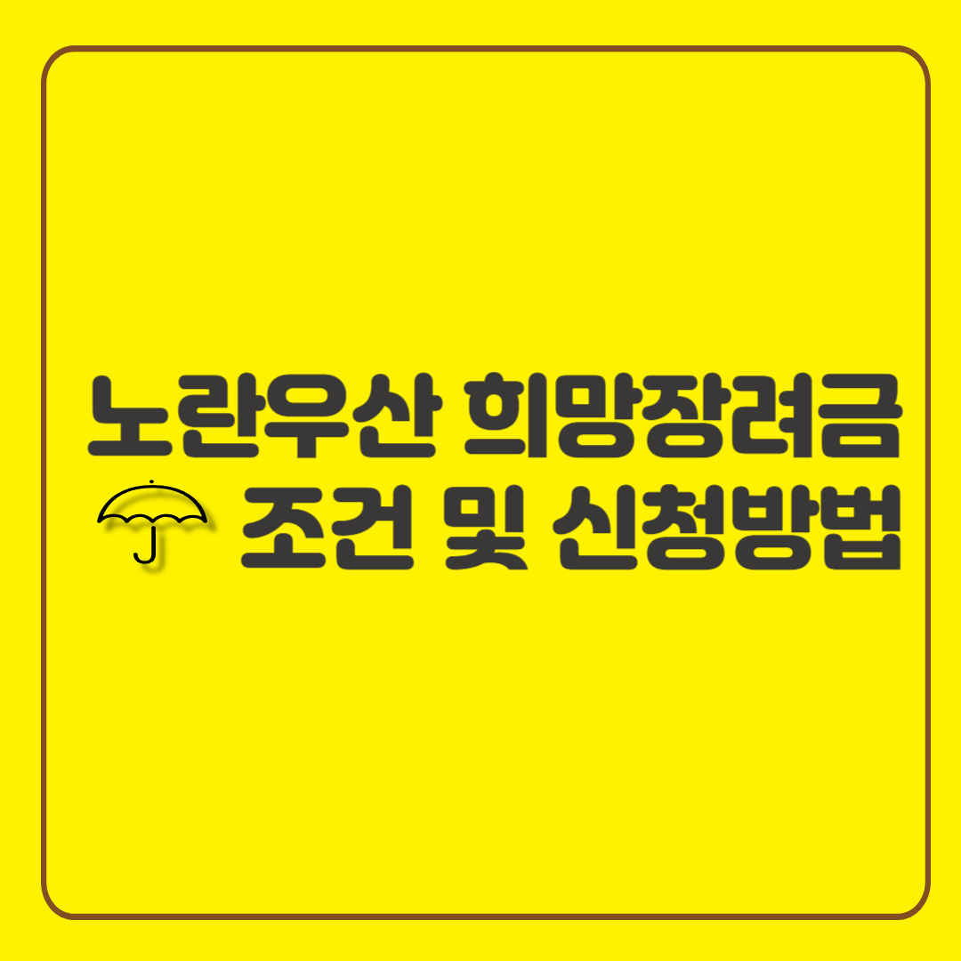 노란우산공제 희망장려금 소상공인 신청 방법