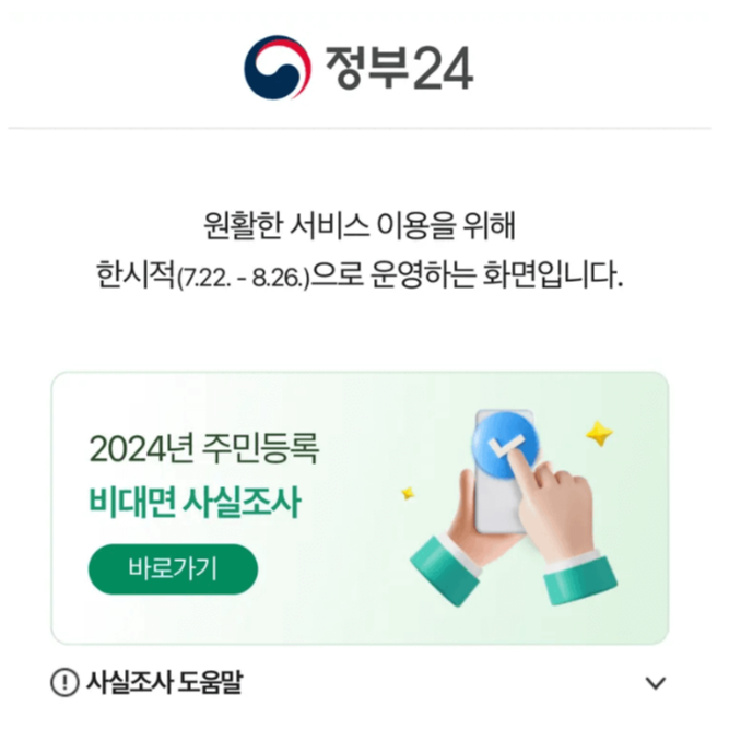 주민등록 비대면 사실조사 참여하는 방법