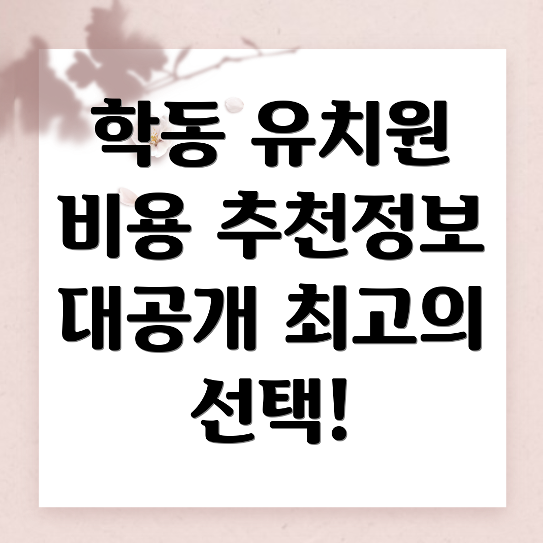 유치원 비용