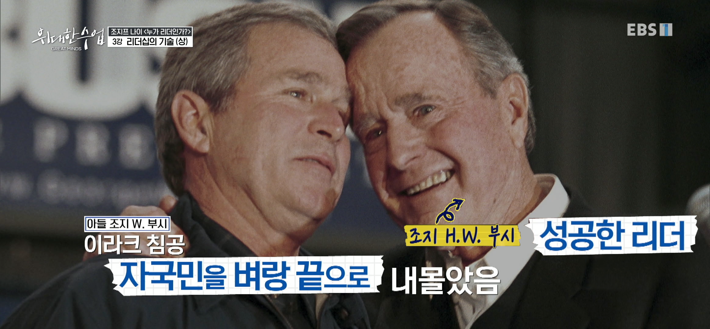 두 명의 부시 대통령