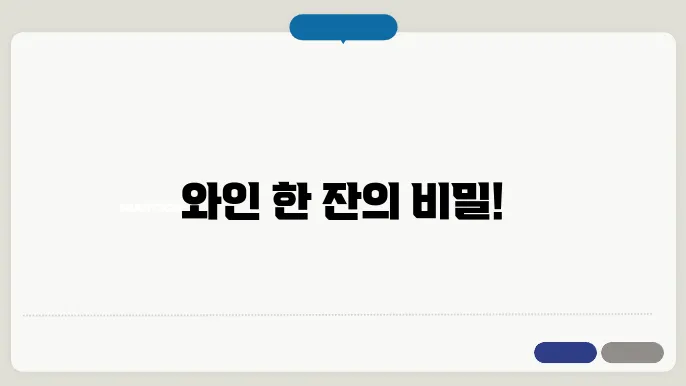 올바른 와인 섭취 방법