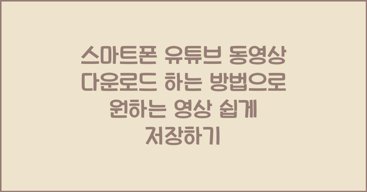 스마트폰 유튜브 동영상 다운로드 하는 방법