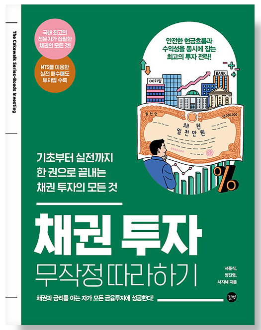 채권-투자-무작정-따라하기