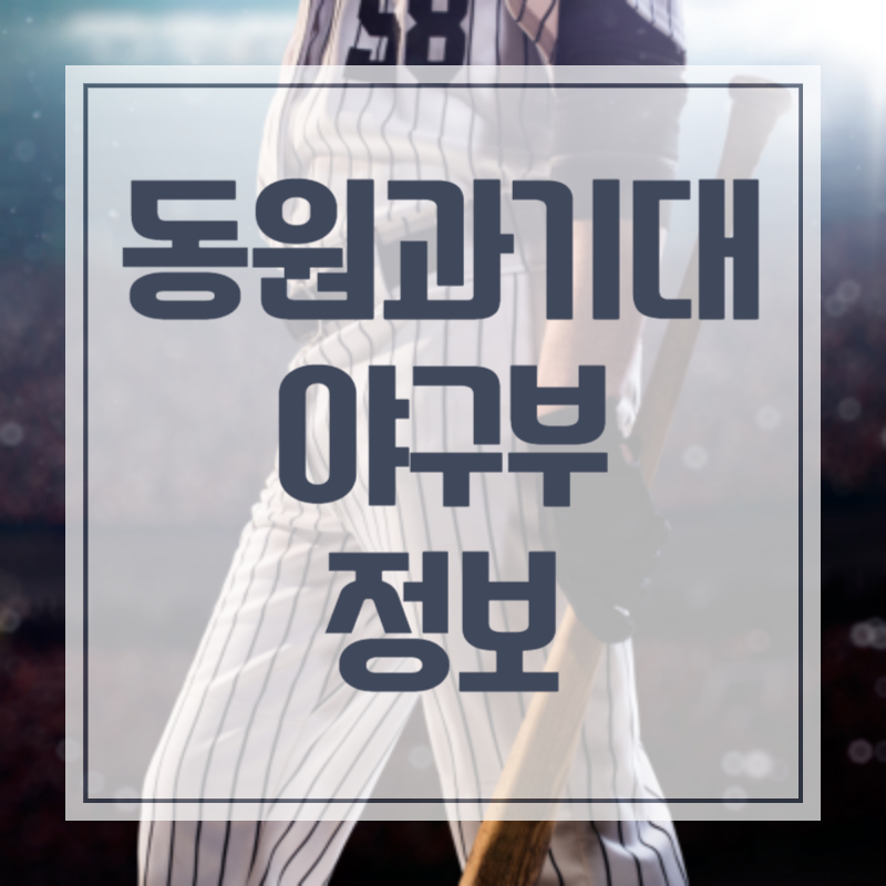동원과학기술대학교 야구부 정보 최강야구 55회 방송