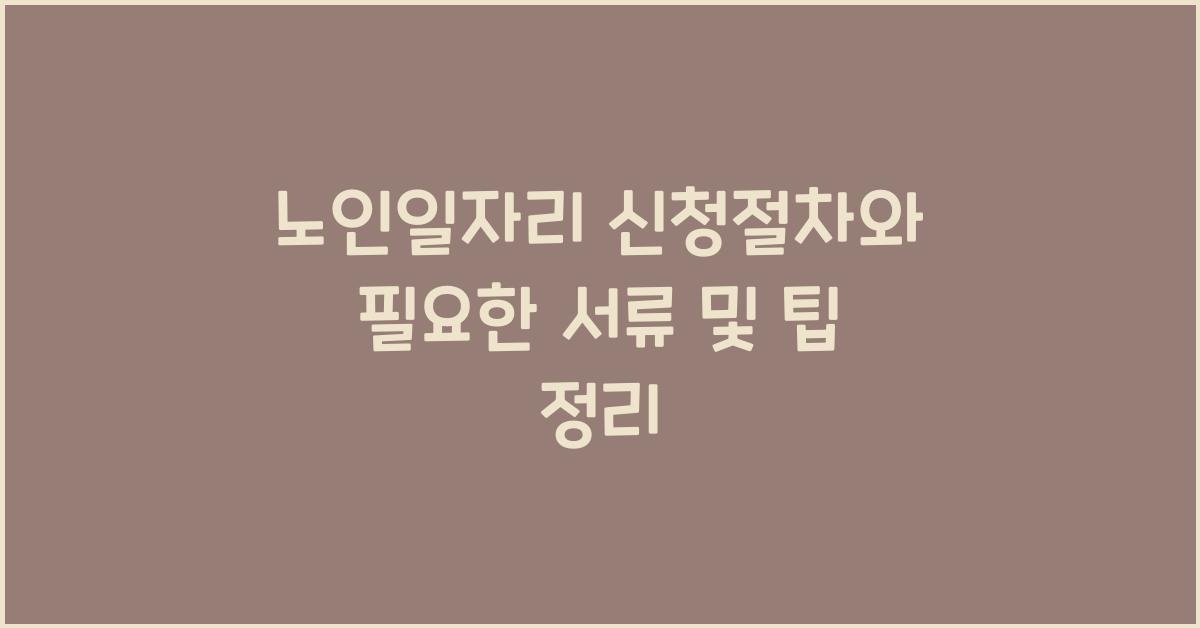 노인일자리 신청절차
