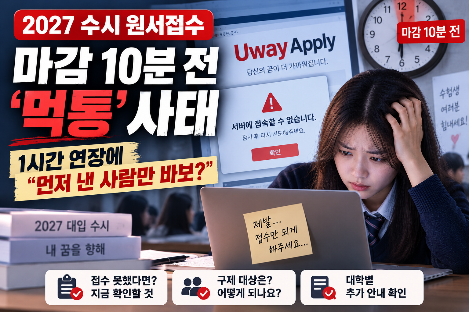 2027 수시 원서접수 오류 유웨이어플라이 서버 장애 구제 대상 확인 방법