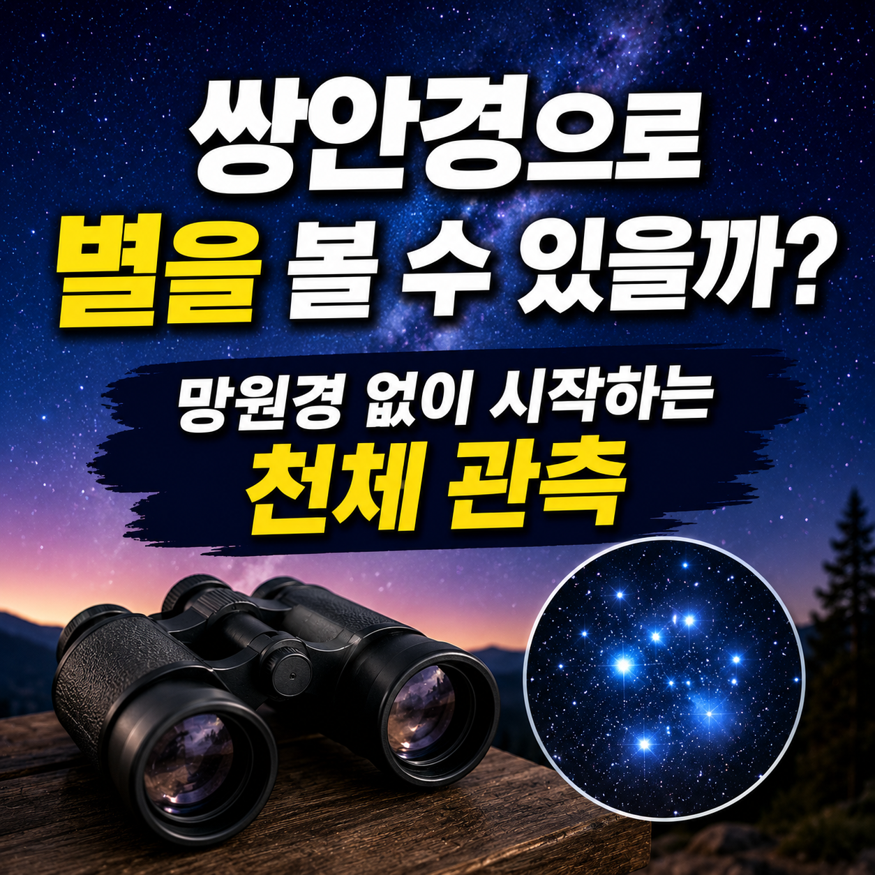 쌍안경으로 별을 볼 수 있을까