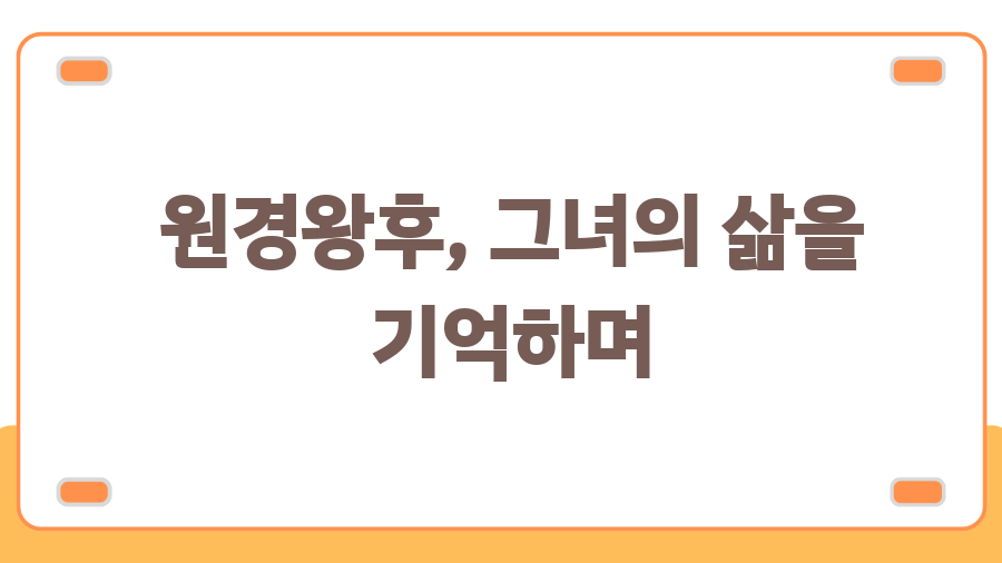 원경왕후와 이방원, 숨겨진 이야기 - 원경왕후, 그녀의 삶을 기억하며 원경왕후와 이방원, 숨겨진 이야기 - 원경왕후, 그녀의 삶을 기억하며
