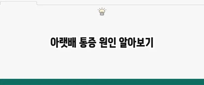 아랫배 통증 원인: 여자/남자 증상별 의심 질환 총정리
