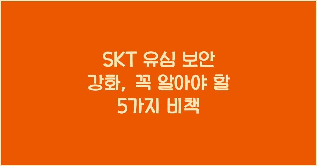 skt 유심 보안 강화
