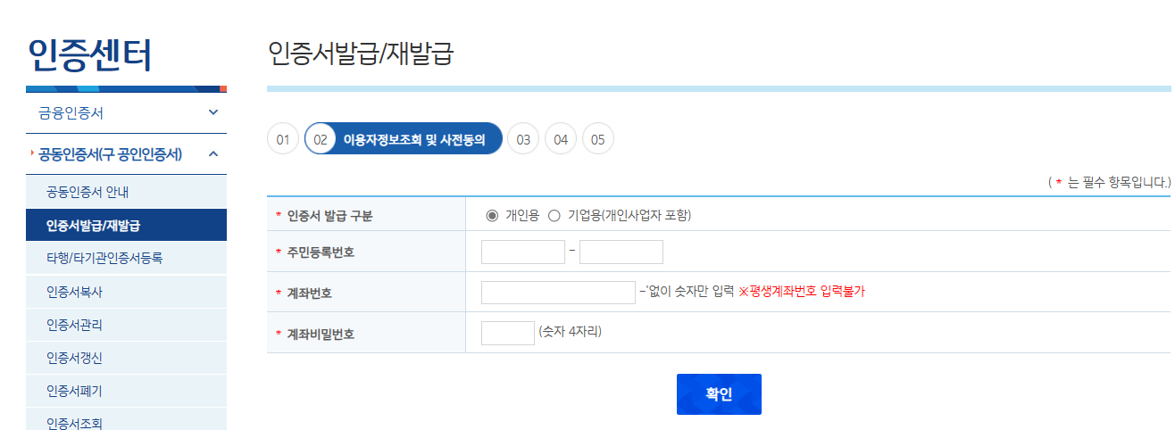 인증서발급-재발급-정보입력