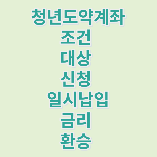 청년도약계좌