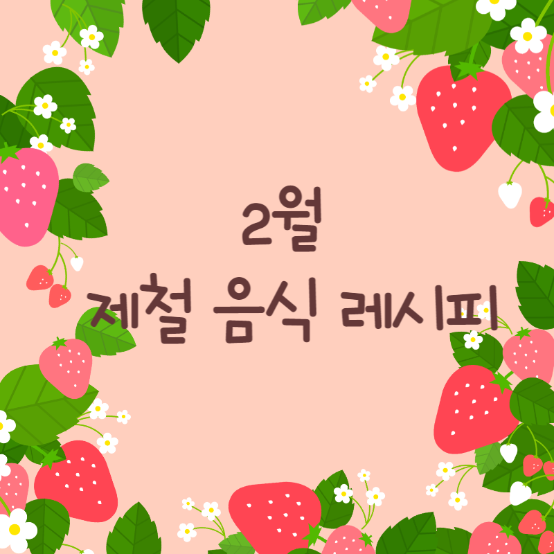 2월제철음식