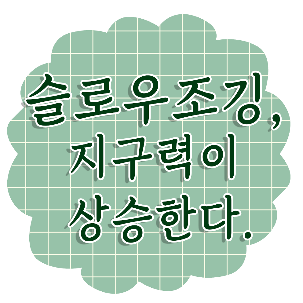 슬로우 조깅은 지구력을 상승시키고 장수의 비결이 된다.