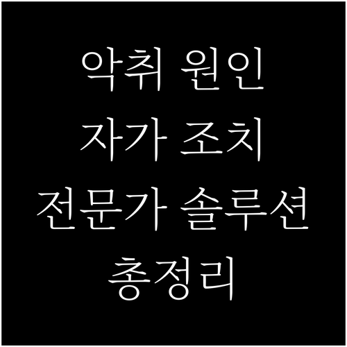 자동차 히터 악취 탈출: 원인 진단,..
