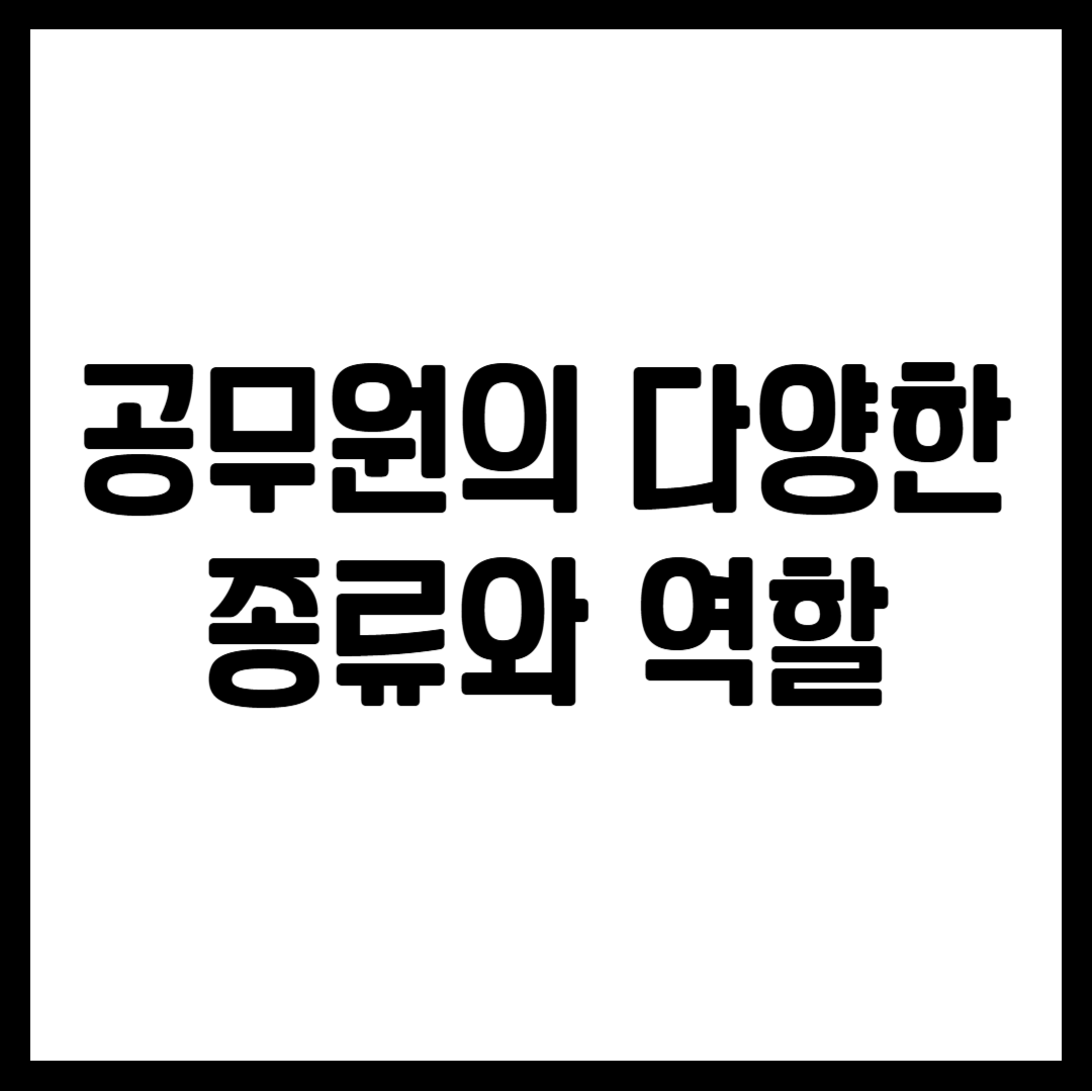 공무원의 다양한 종류와 역할